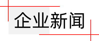 企業(yè)新聞